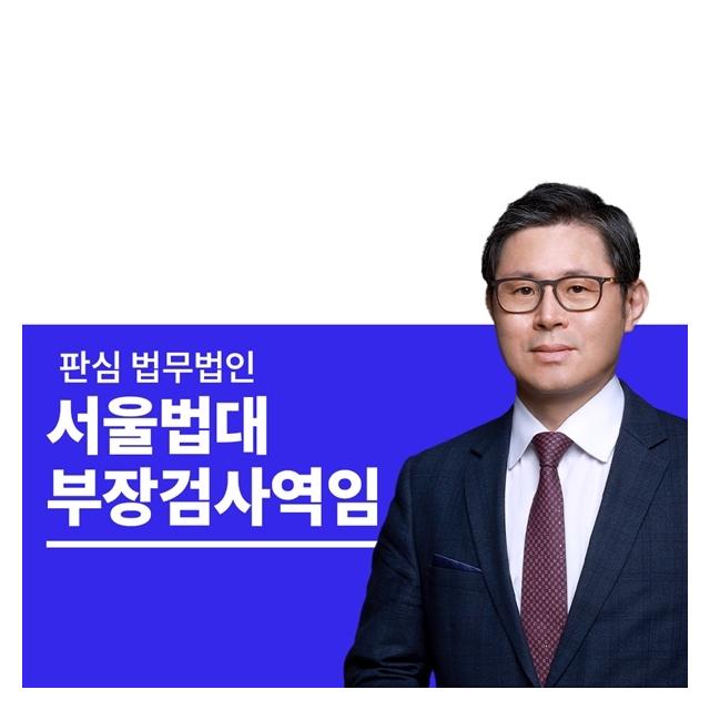 서울법대 부장검사역임 이광수변호사